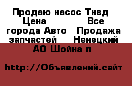 Продаю насос Тнвд › Цена ­ 25 000 - Все города Авто » Продажа запчастей   . Ненецкий АО,Шойна п.